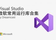 微软常用运行库合集  v2024.03最新版