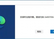 Edge安装提示错误代码0x800700b7