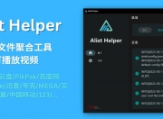 Alist Helper – 图形界面的 Alist：聚合加载 115/阿里云盘/百度网盘/OneDrive/迅雷/夸克/等 20+ 网盘文件，支持播放视频[Windows]