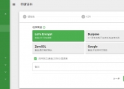 Let's Encrypt免费安全证书的步骤及使用 
