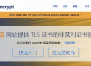 通过 “来此加密” 申请和使用 SSL 证书