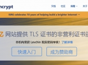 通过 “来此加密” 申请和使用 SSL 证书