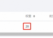 解析权重设置说明