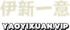 伊新一意